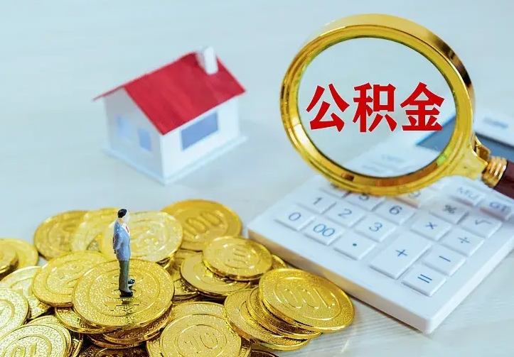 武威离开怎么取公积金（离开一个城市取走住房公积金）